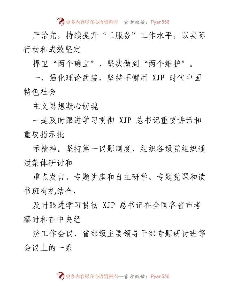 [工作总结] 市政府机关 - 2022年全面从严治党主体责任落实情况报告_1.docx_第2页