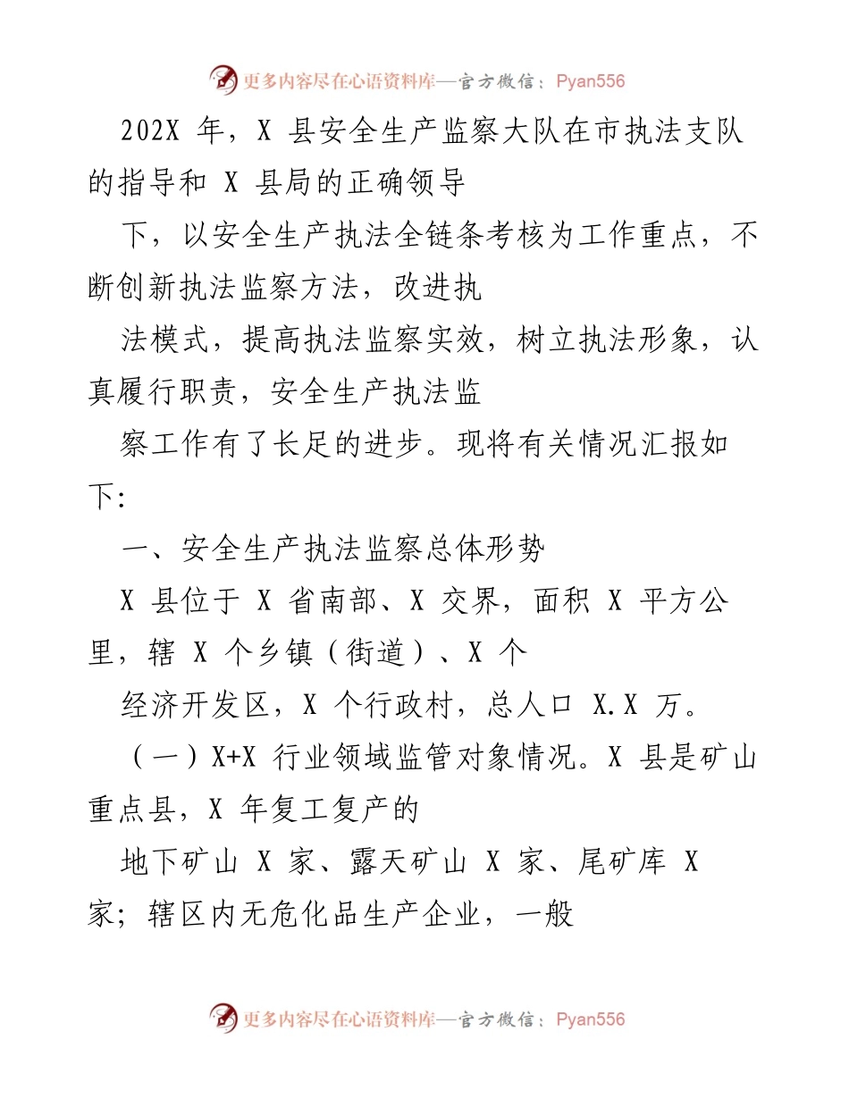 [工作总结] 安全生产执法 - X县安全生产执法监察工作总结与模式创新报告.docx_第1页