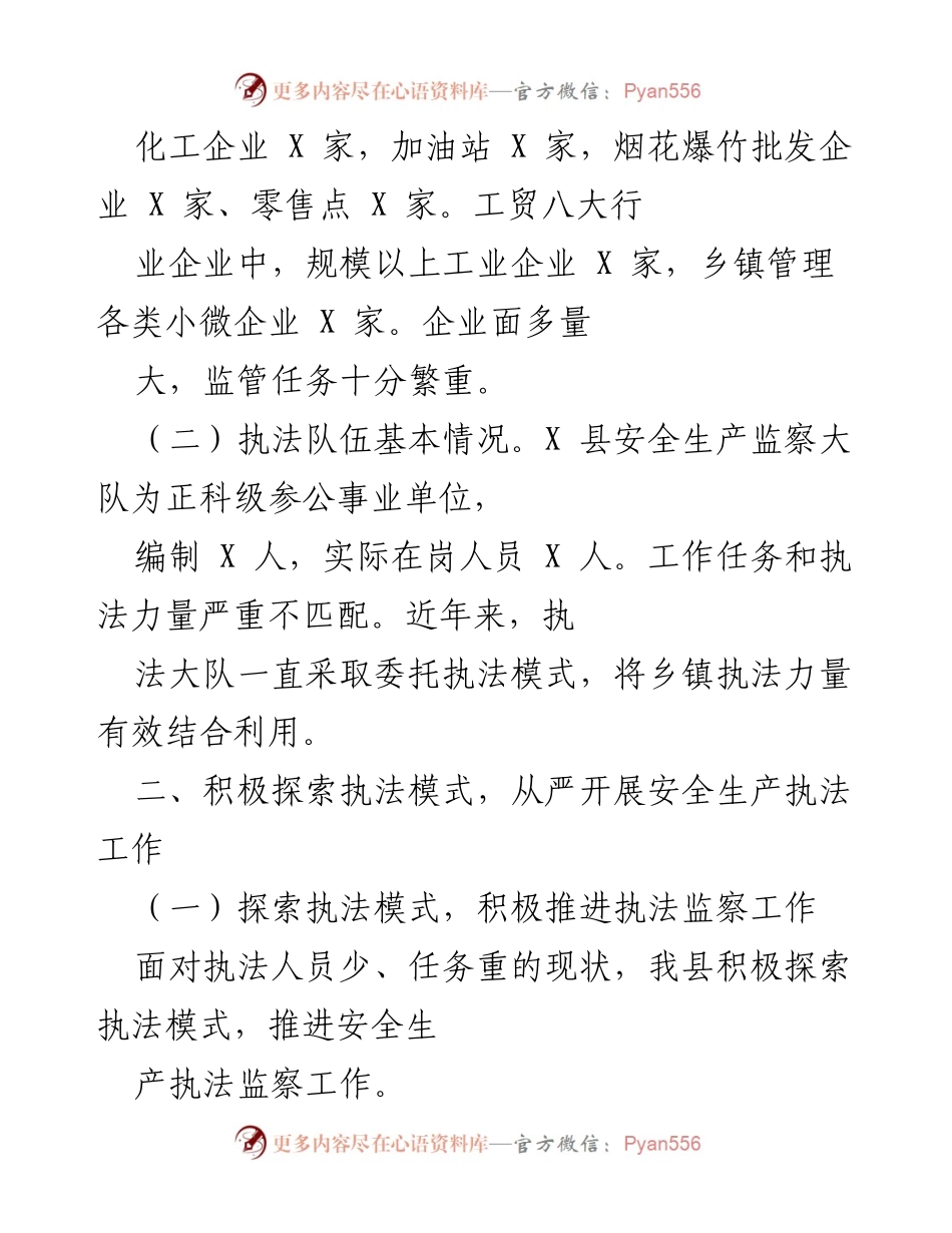 [工作总结] 安全生产执法 - X县安全生产执法监察工作总结与模式创新报告.docx_第2页