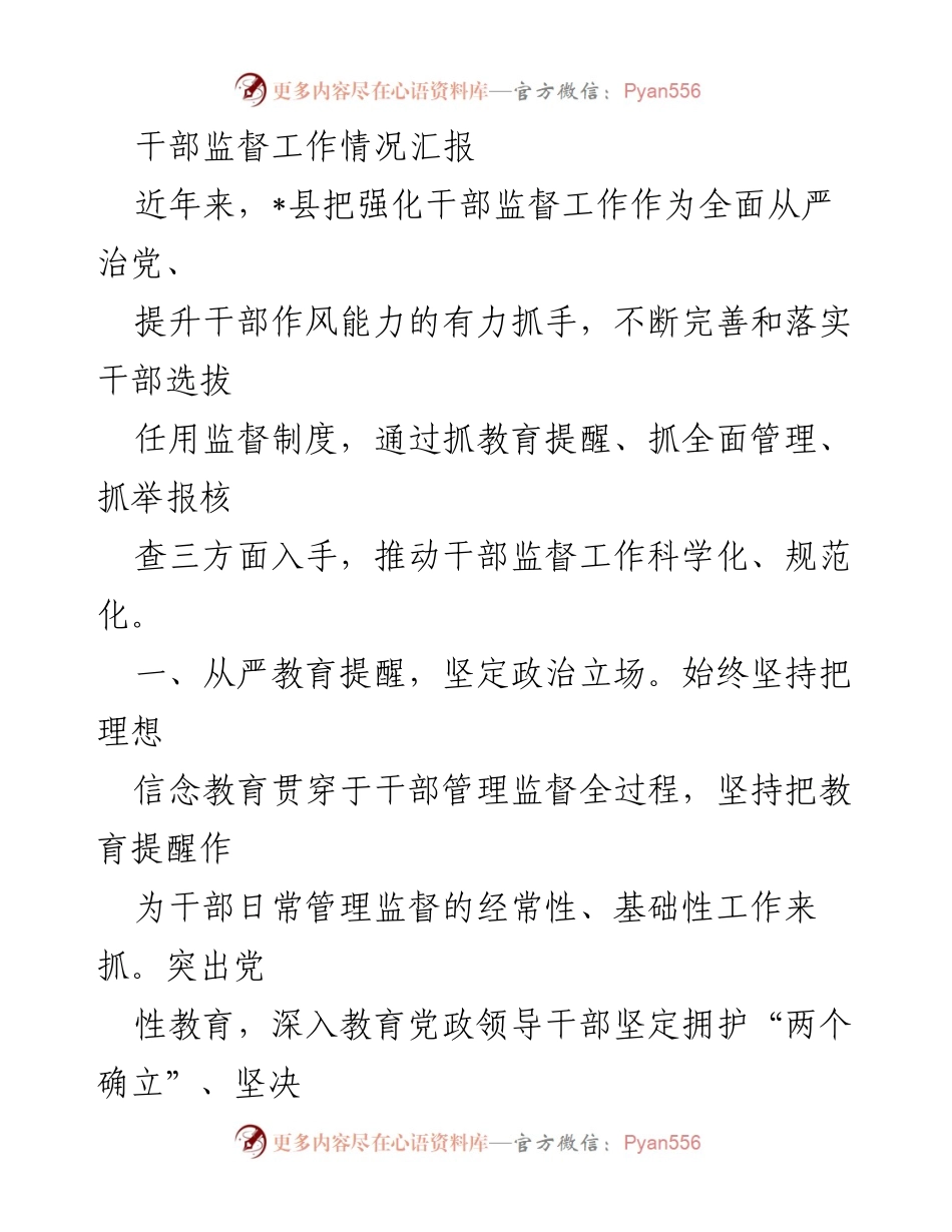 [工作总结] 干部监督工作 - 强化干部监督工作的实践与成效.docx_第1页