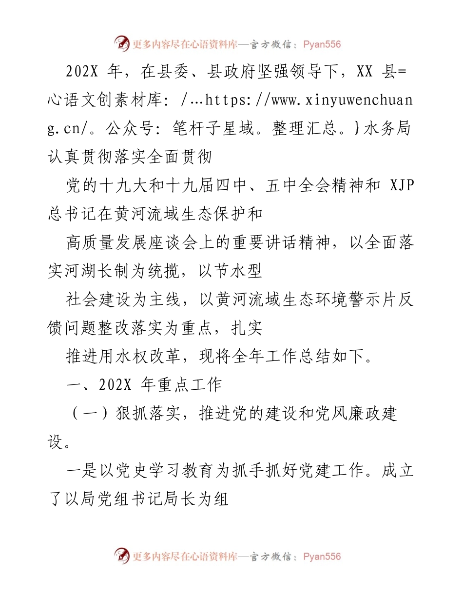 [工作总结] 年度工作汇报 - XX 县水务局202X年度工作总结及党风廉政建设落实情况.docx_第1页
