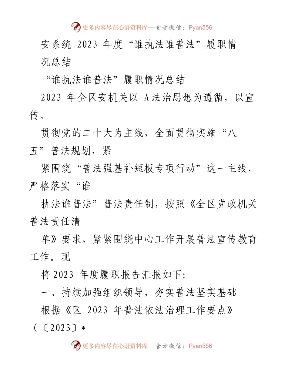 [工作总结] 安全机关 - 2023年度“谁执法谁普法”履职情况总结_1.docx_第1页