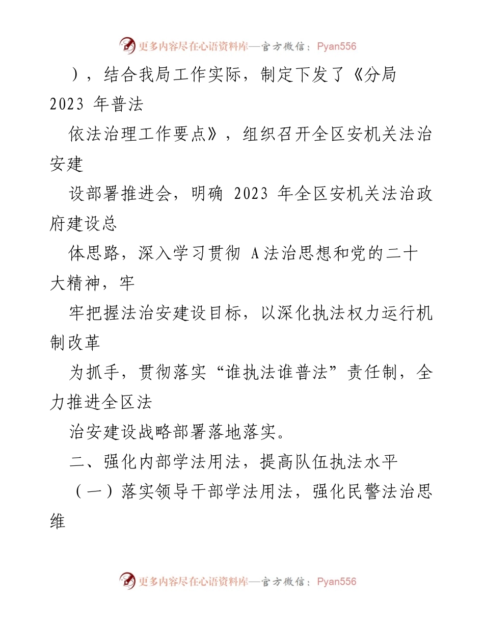 [工作总结] 安全机关 - 2023年度“谁执法谁普法”履职情况总结_1.docx_第2页