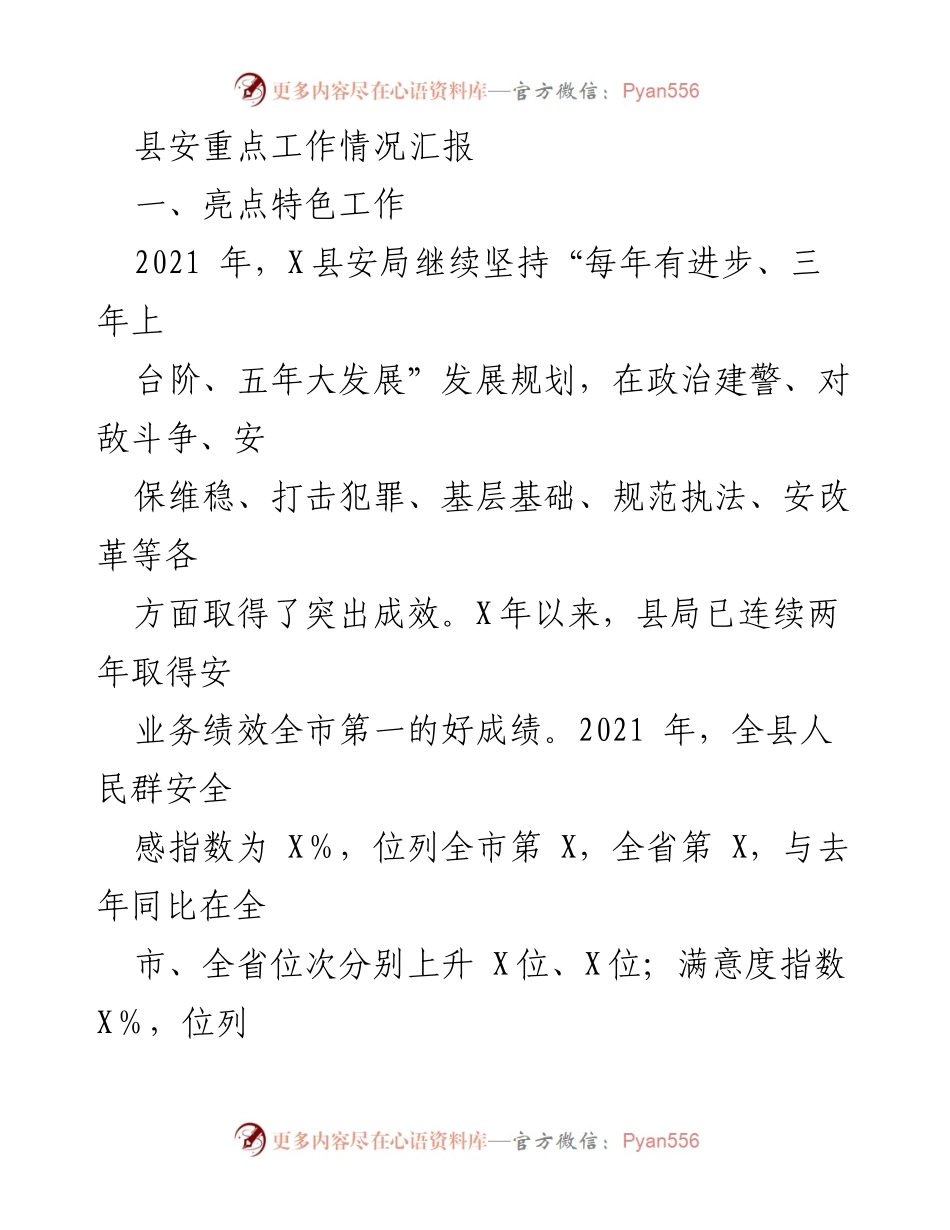 [工作总结] 安全工作汇报 - X县安局2021年度工作亮点与成效总结.docx_第1页