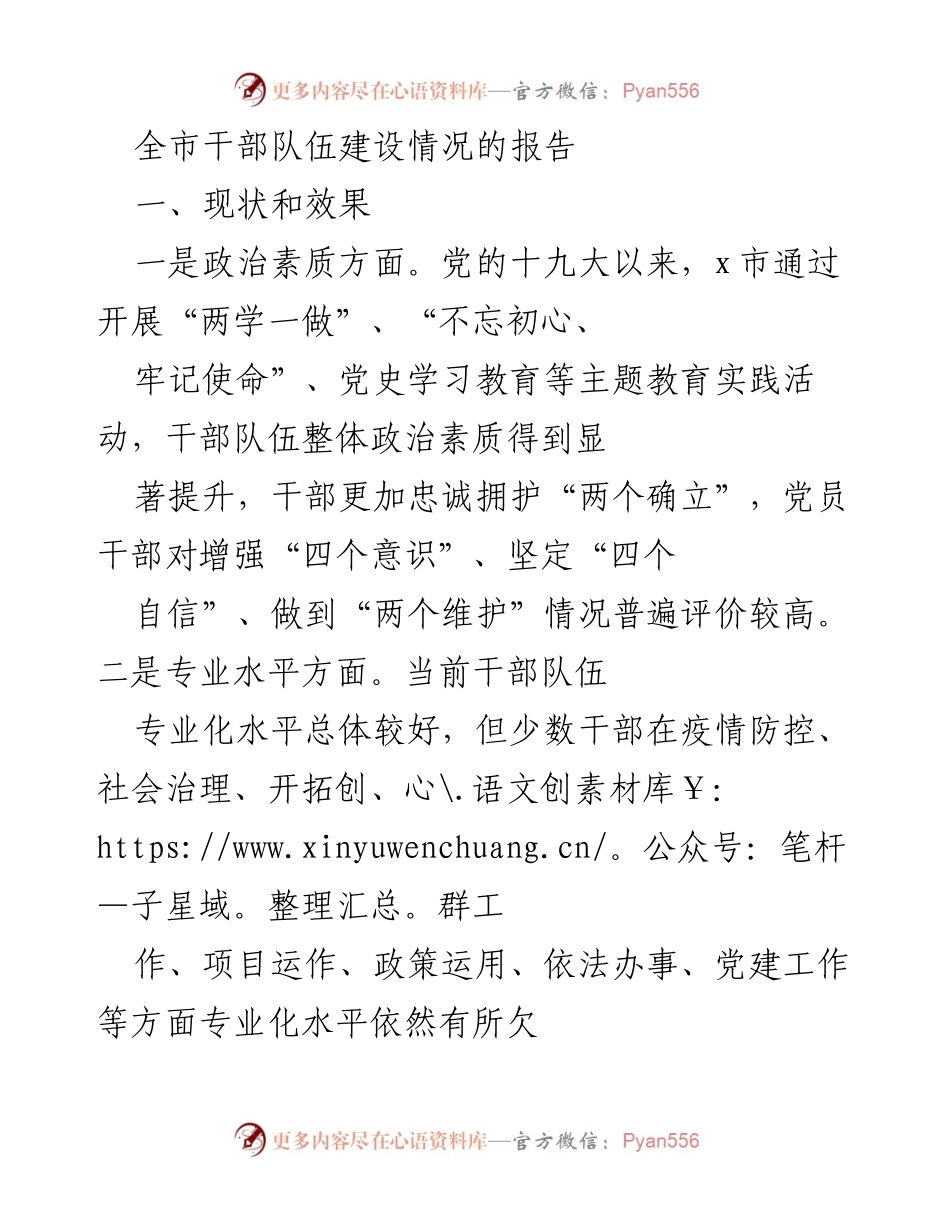 [工作总结] 干部队伍建设 - 全市干部队伍建设情况报告.docx_第1页
