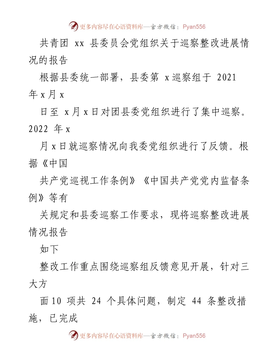 [工作总结] 巡察整改 - 共青团县委巡察整改进展情况报告.docx_第1页