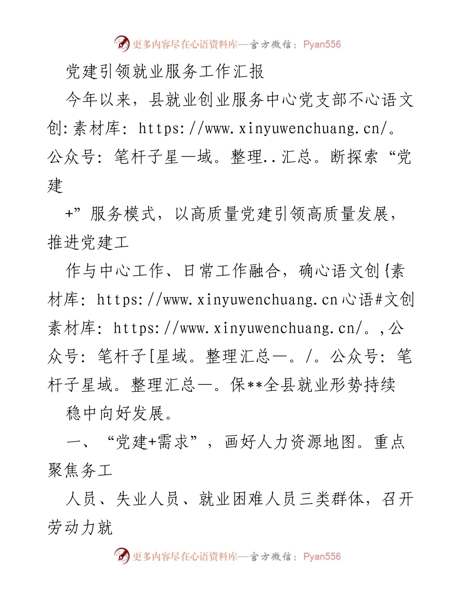 [工作总结] 就业服务 - 党建引领下的就业服务工作成效汇报.docx_第1页