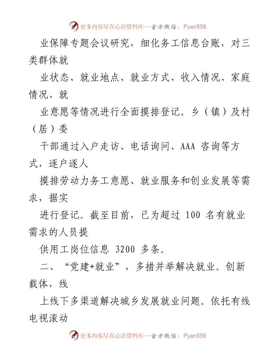 [工作总结] 就业服务 - 党建引领下的就业服务工作成效汇报.docx_第2页