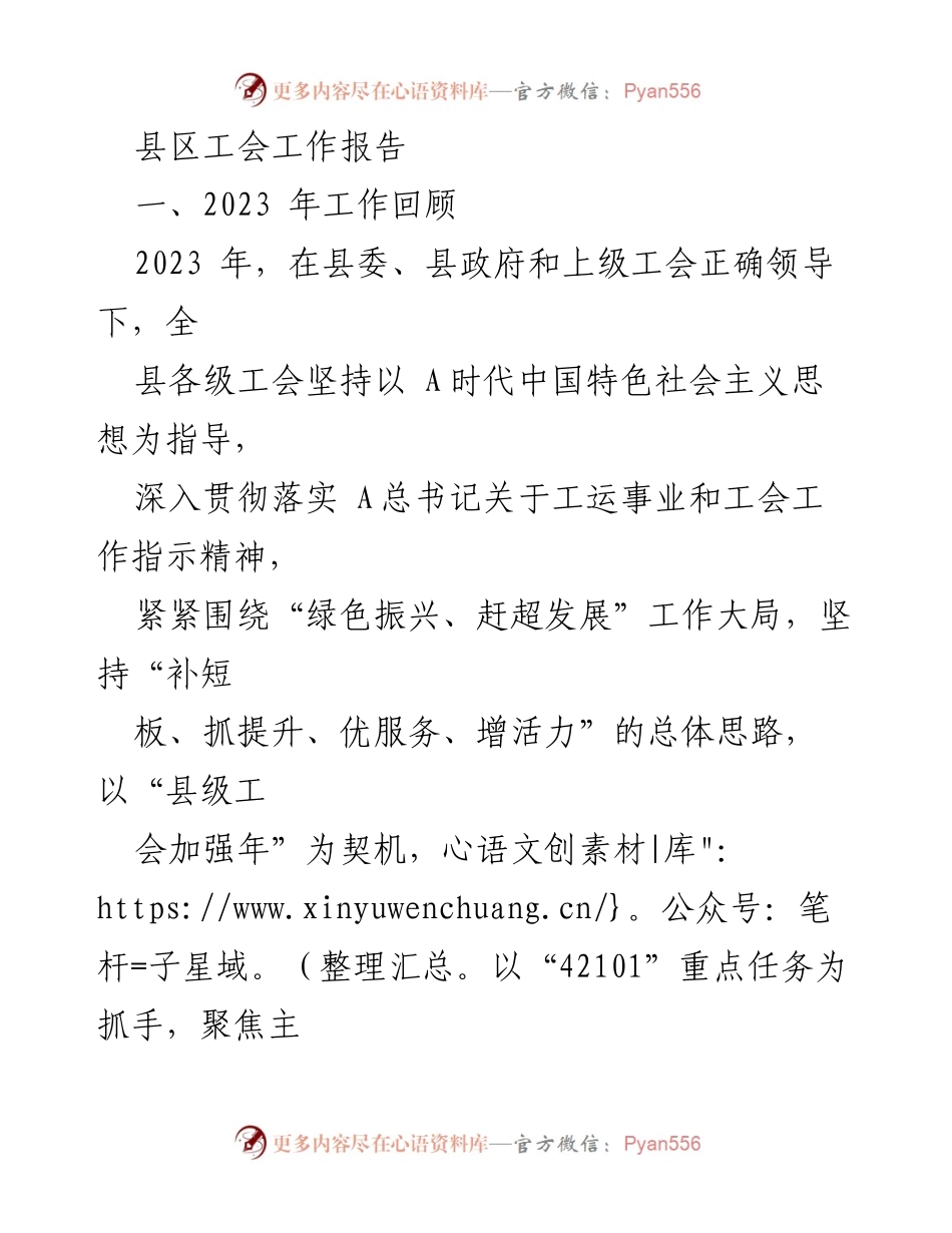 [工作总结] 工会工作 - 2023年县区工会工作总结报告_1.docx_第1页