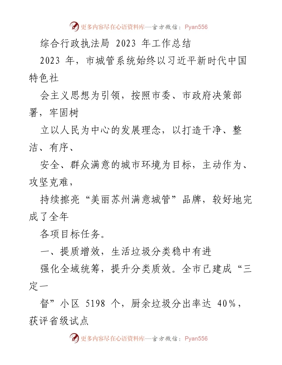 [工作总结] 年度总结 - 2023年苏州市综合行政执法局工作总结.docx_第1页