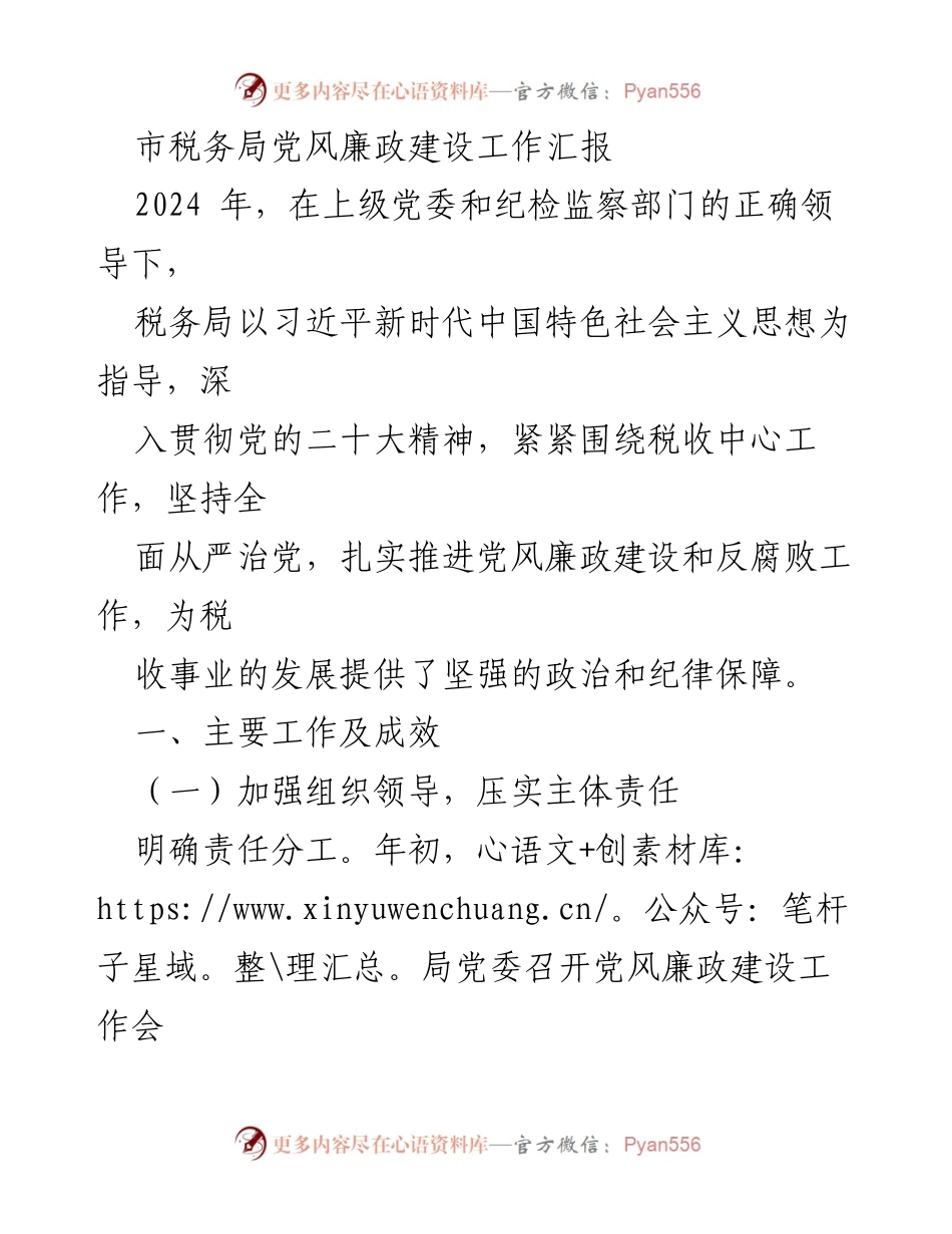 [工作总结] 市税务局 - 2024年党风廉政建设工作汇报.docx_第1页
