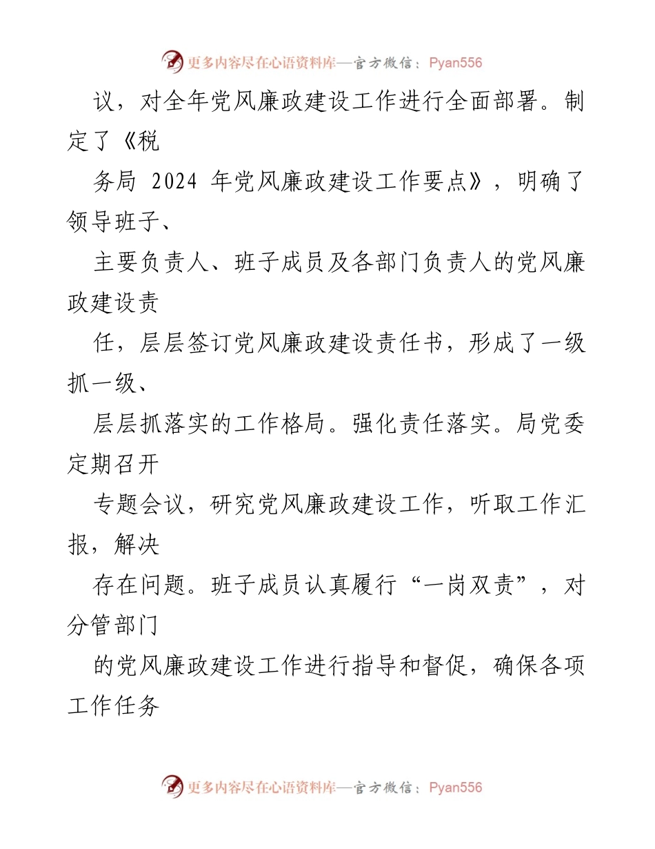 [工作总结] 市税务局 - 2024年党风廉政建设工作汇报.docx_第2页