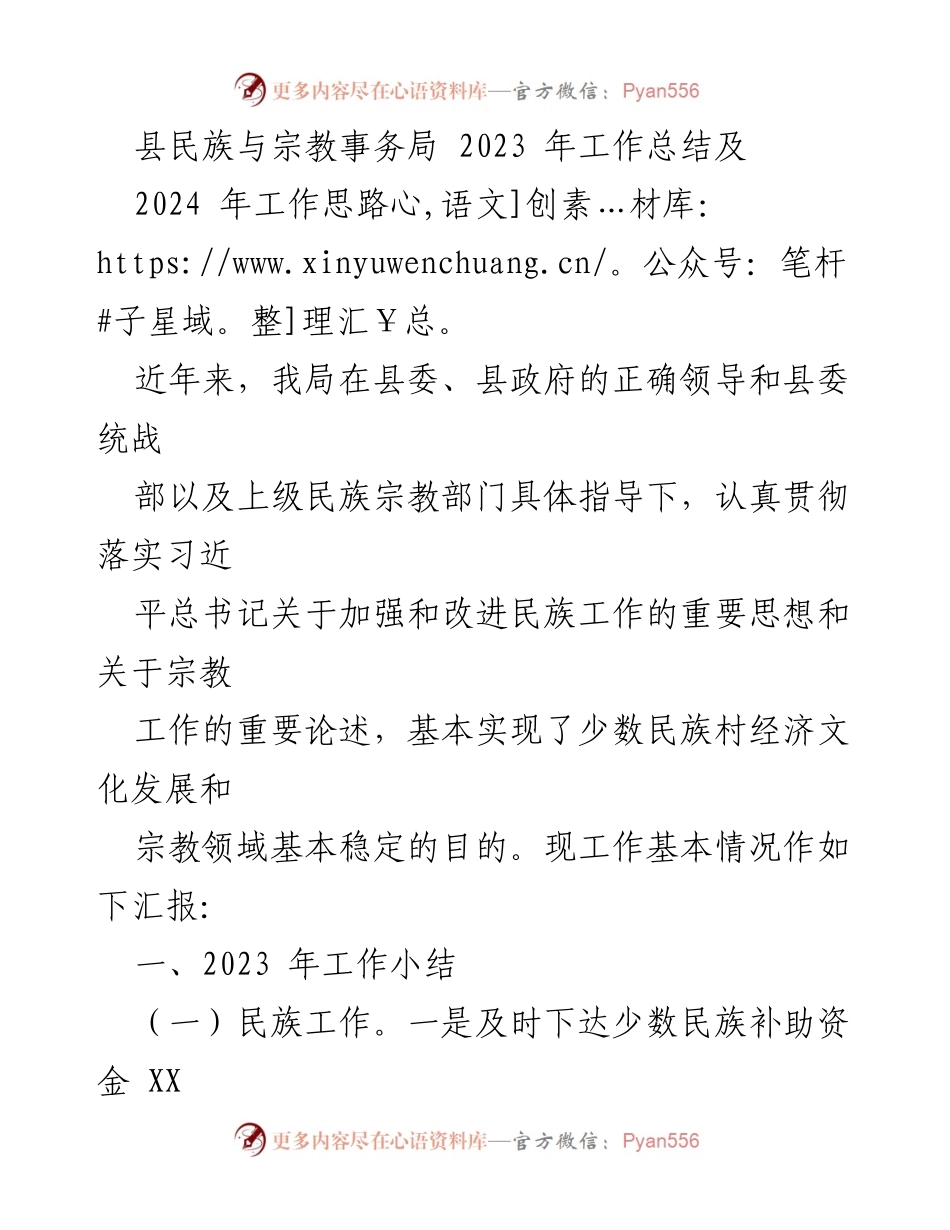 [工作总结] 年度总结 - 2023年县民族与宗教事务局工作总结及2024年工作思路.docx_第1页