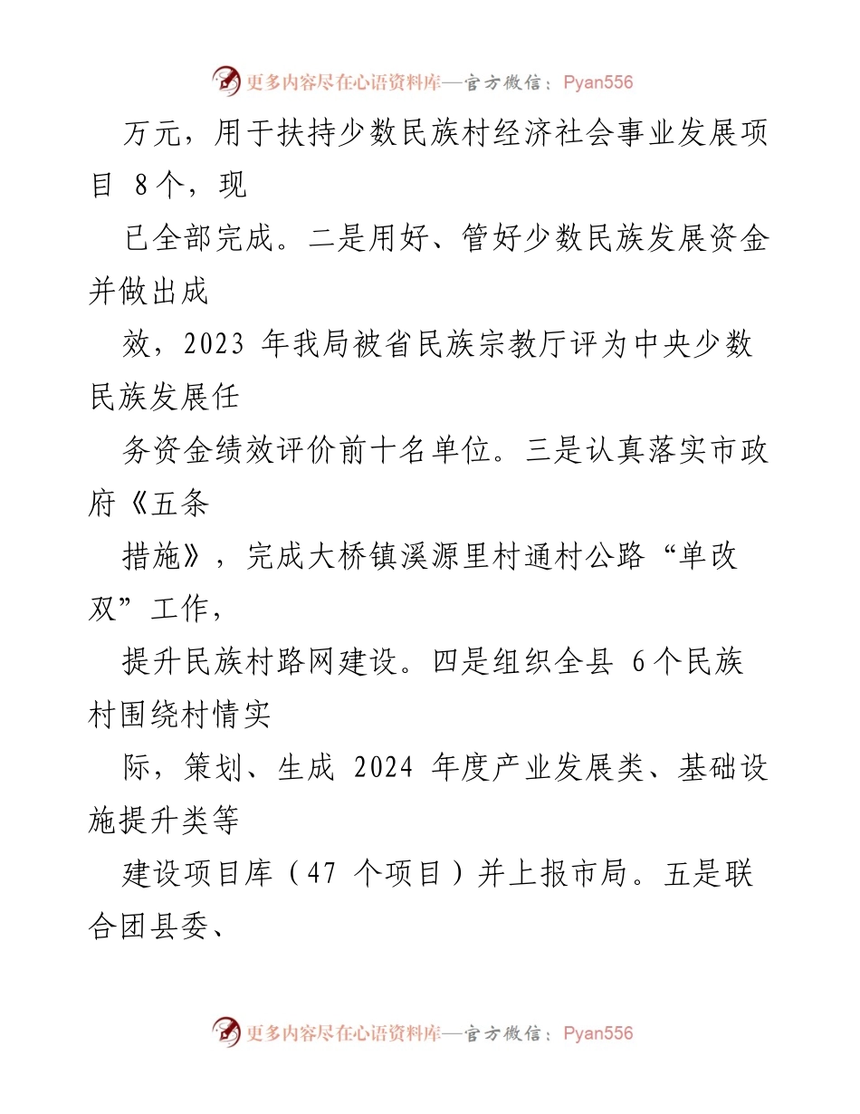 [工作总结] 年度总结 - 2023年县民族与宗教事务局工作总结及2024年工作思路.docx_第2页