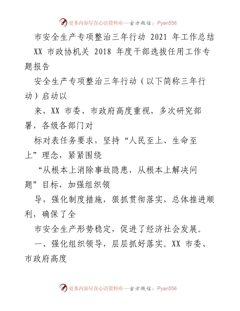 [工作总结] 安全生产 - 2021年XX市安全生产专项整治三年行动工作总结.docx_第1页