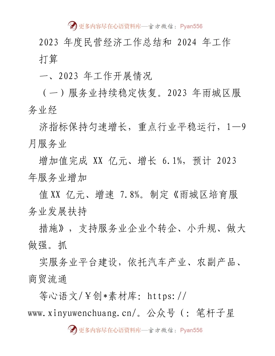[工作总结] 年度总结 - 2023年度民营经济工作总结与2024年工作展望.docx_第1页