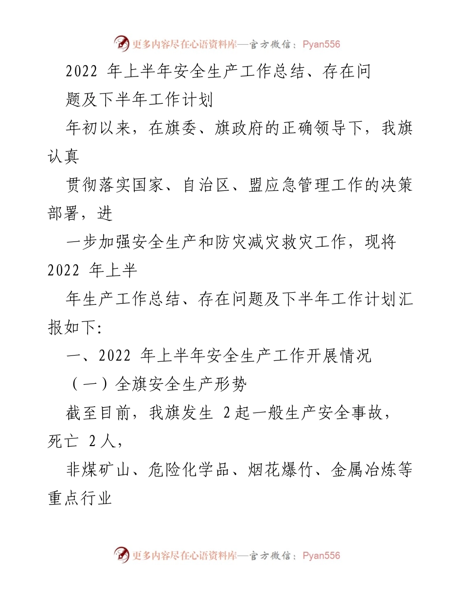 [工作总结] 安全生产工作会议 - 2022年上半年安全生产工作总结与下半年计划_1.docx_第1页