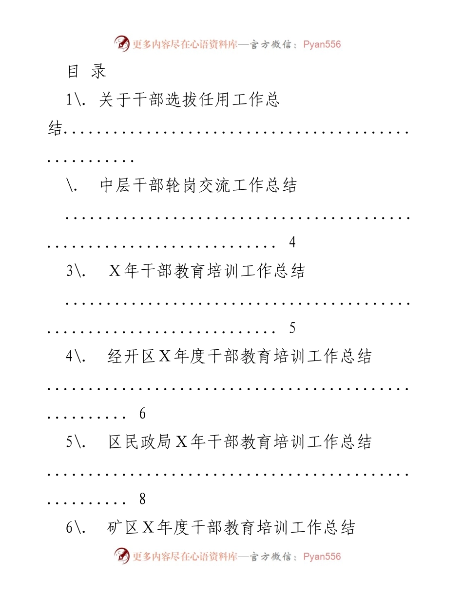[工作总结] 干部选拔任用及教育培训工作总结报告.docx_第1页