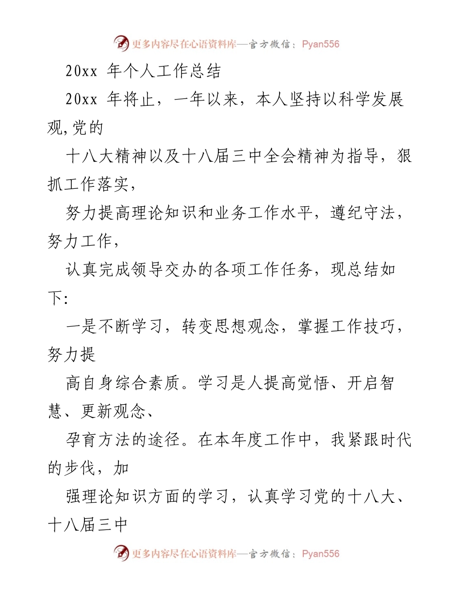 [工作总结] 年度总结 - 20xx年个人工作总结与提升心得_1.docx_第1页