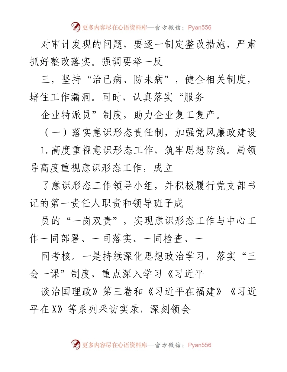 [工作总结] 审计整改与意识形态工作 - 加强审计整改与意识形态责任制，推动企业复工复产.docx_第1页
