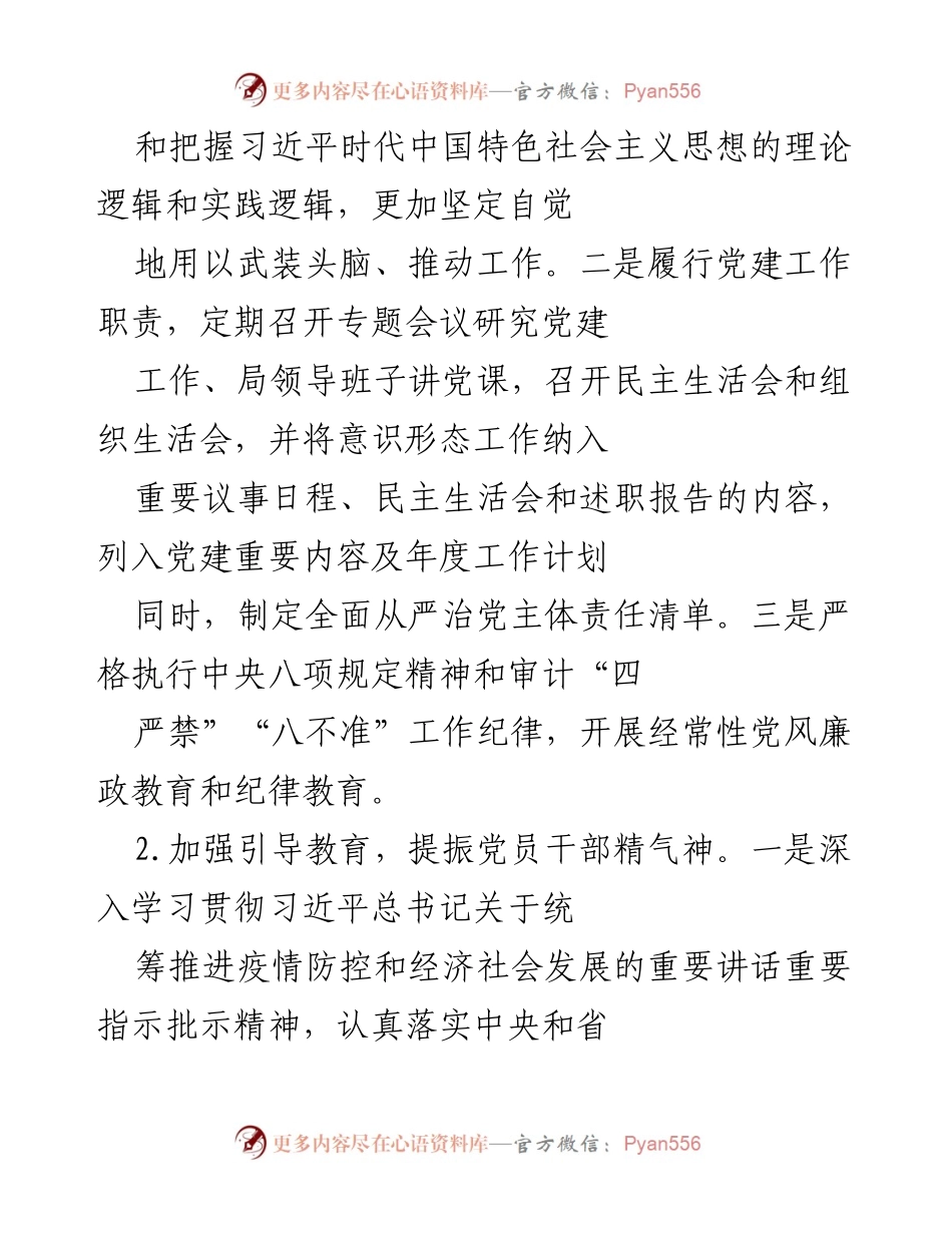 [工作总结] 审计整改与意识形态工作 - 加强审计整改与意识形态责任制，推动企业复工复产.docx_第2页