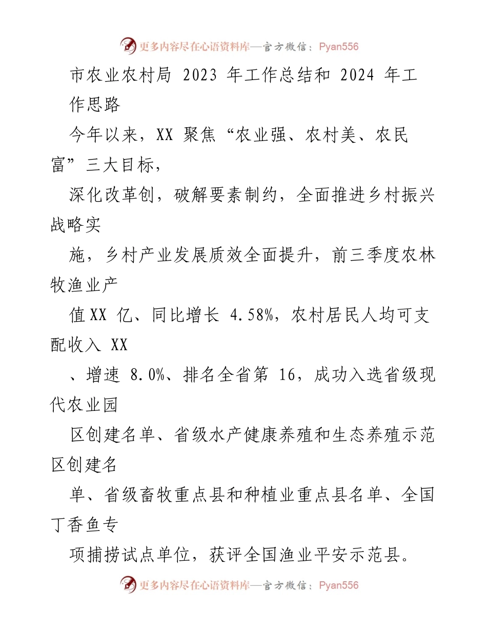 [工作总结] 市农业农村局 - 2023年工作总结与2024年工作思路分析.docx_第1页
