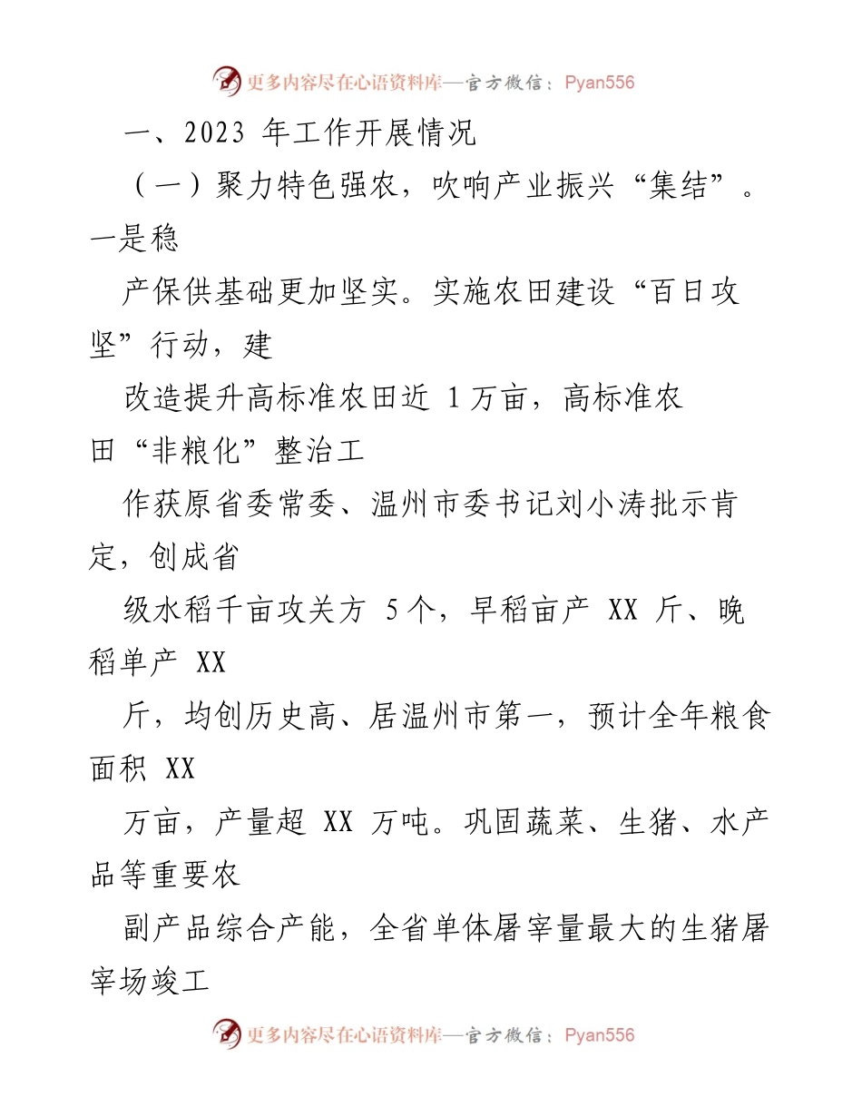 [工作总结] 市农业农村局 - 2023年工作总结与2024年工作思路分析.docx_第2页