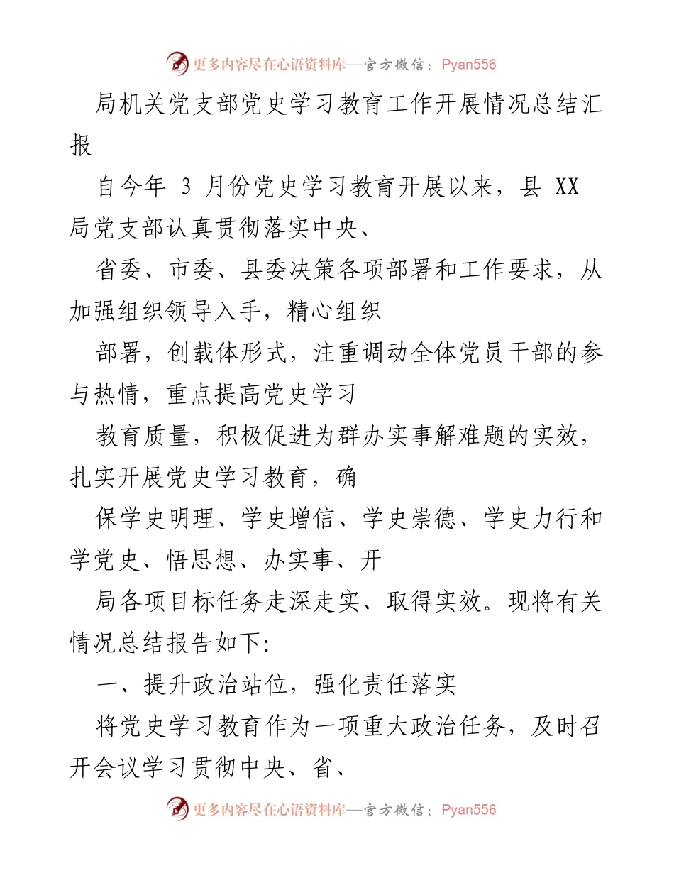 [工作总结] 局机关党支部 - 党史学习教育工作开展情况总结报告.docx_第1页