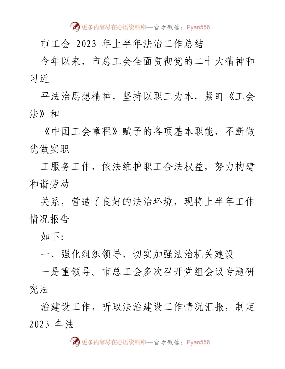 [工作总结] 市工会 - 2023年上半年法治工作总结报告_1.docx_第1页