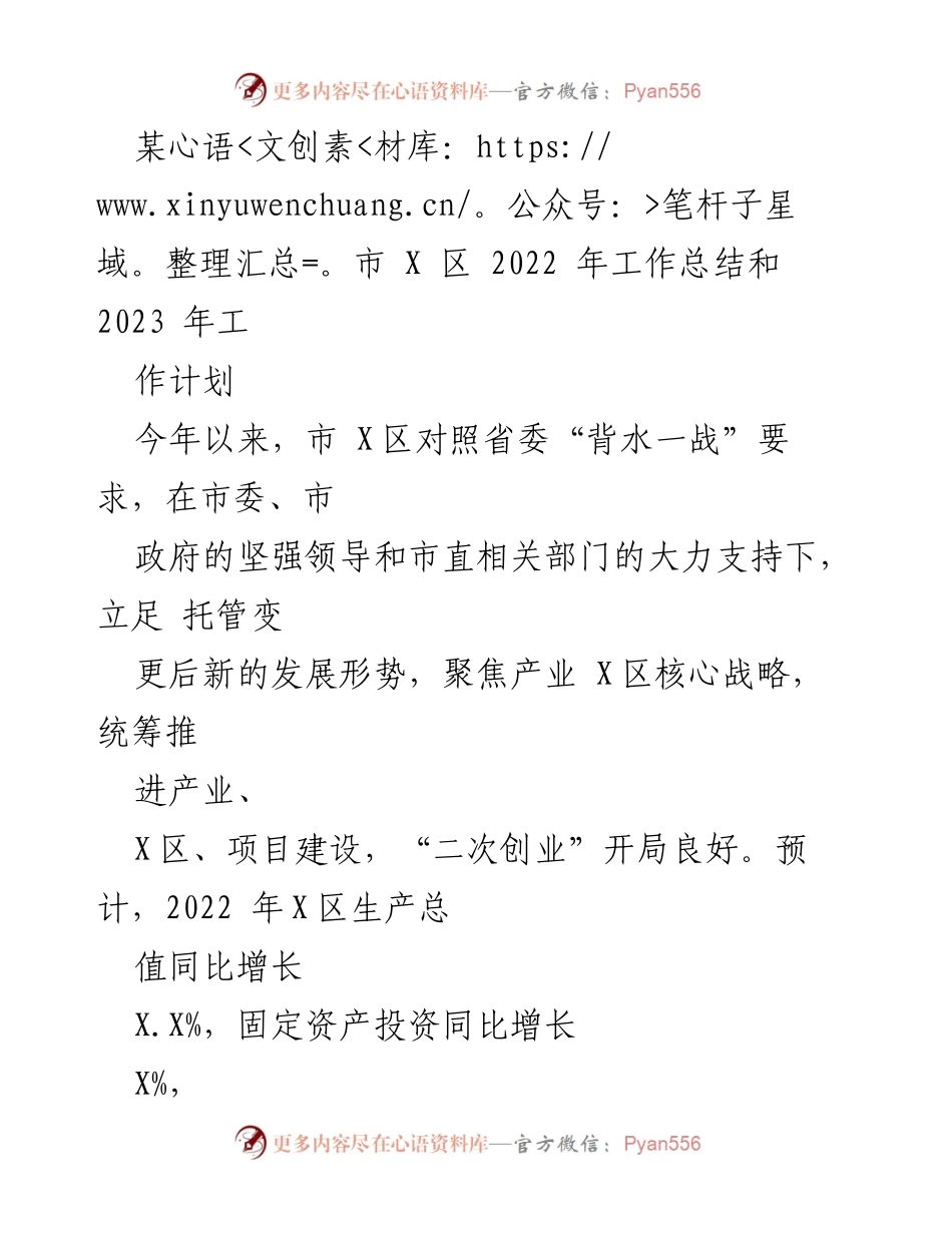 [工作总结] 年度工作总结 - 2022年某市X区工作总结与2023年工作计划.docx_第1页