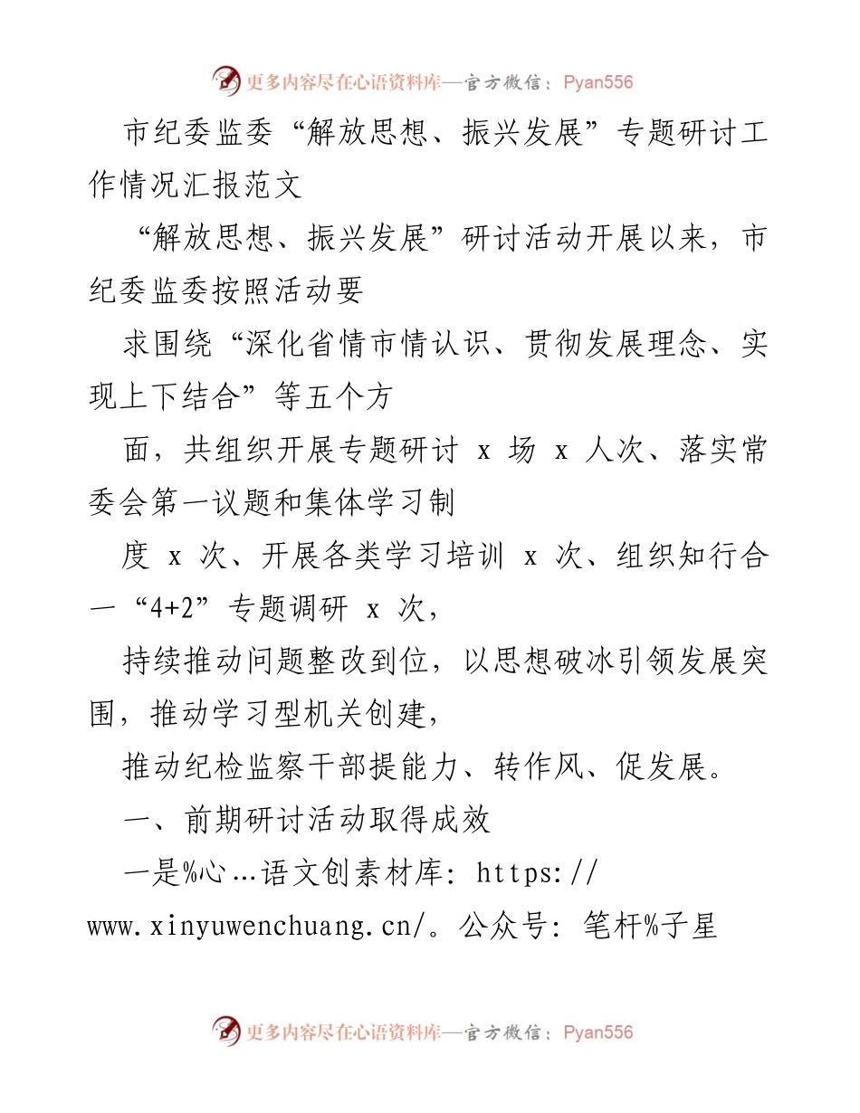 [工作总结] 市纪委监委 - “解放思想、振兴发展”专题研讨活动工作情况汇报.docx_第1页
