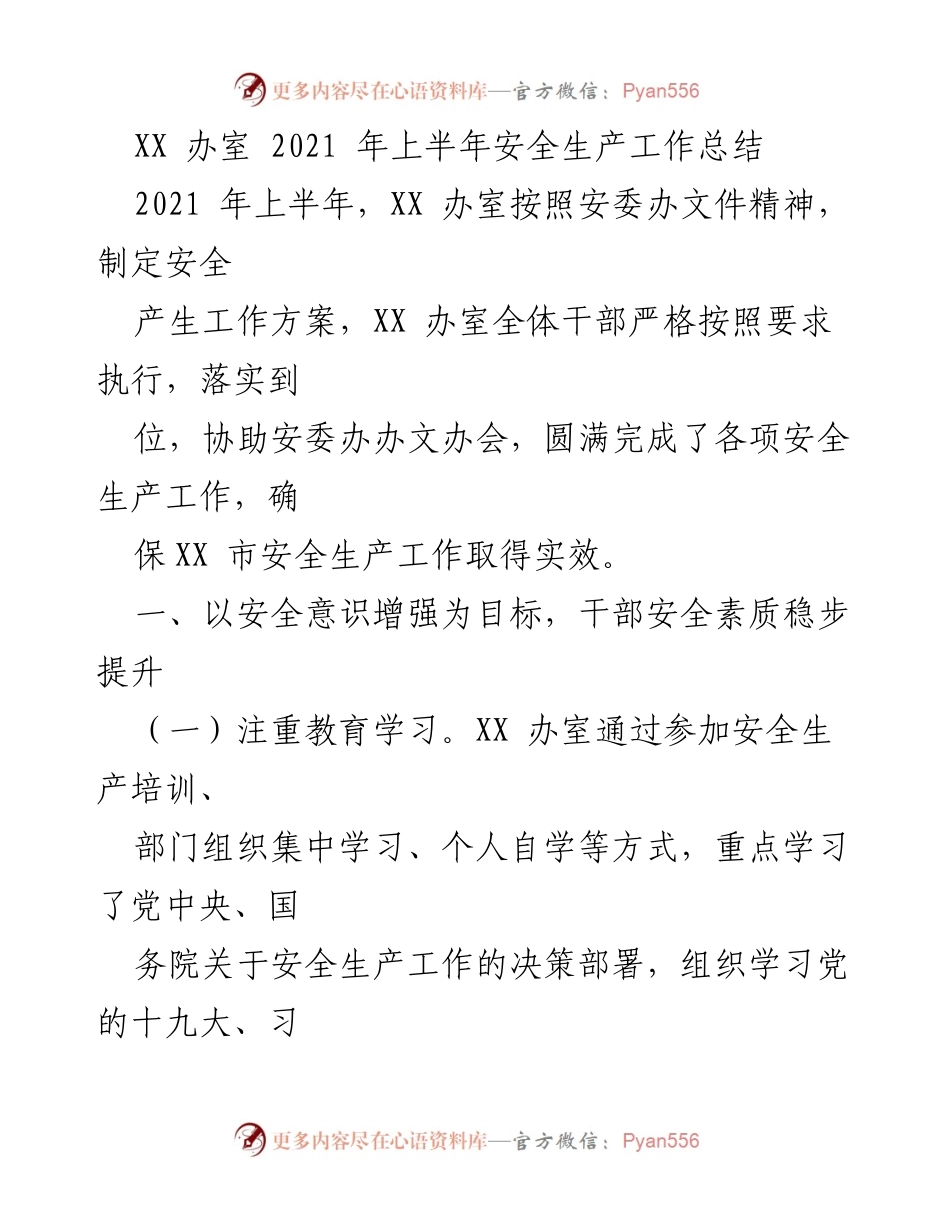 [工作总结] 安全生产 - XX 办室2021年上半年安全生产工作总结.docx_第1页