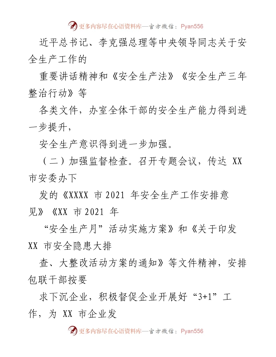 [工作总结] 安全生产 - XX 办室2021年上半年安全生产工作总结.docx_第2页