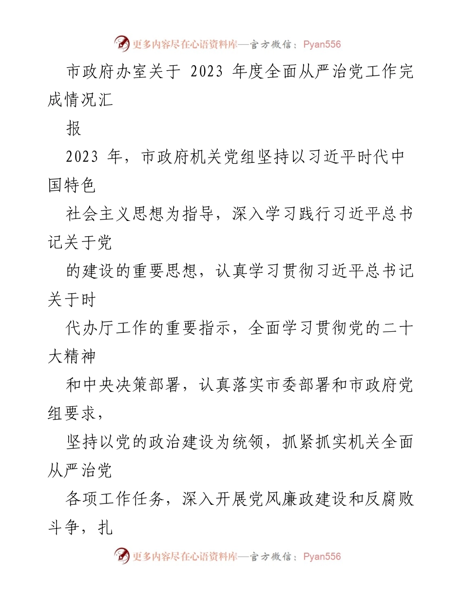 [工作总结] 市政府 - 2023年度全面从严治党工作完成情况汇报.docx_第1页