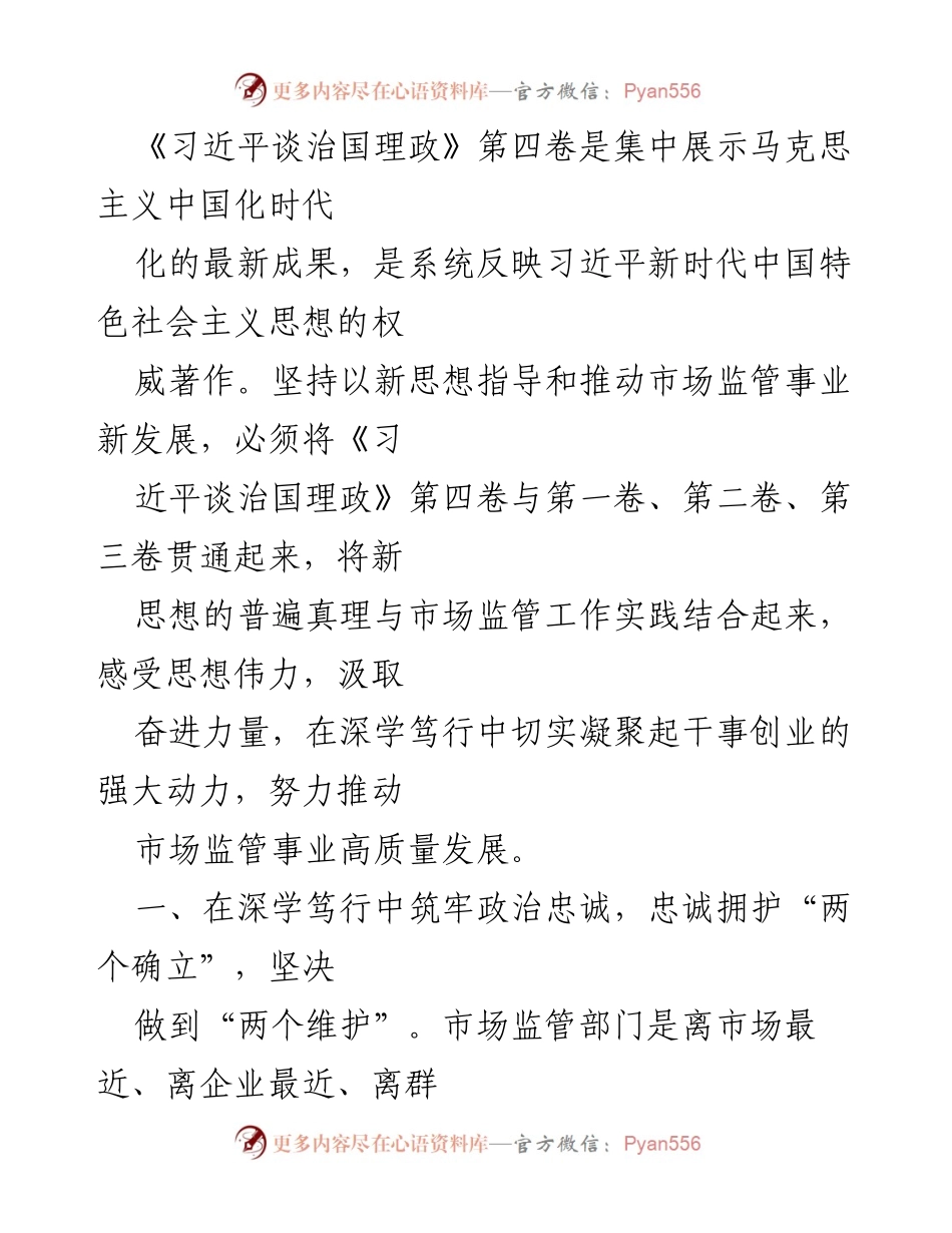 [工作总结] 市场监管部门 - 深学笃行《习近平谈治国理政》第四卷推动市场监管事业高质量发展.docx_第1页