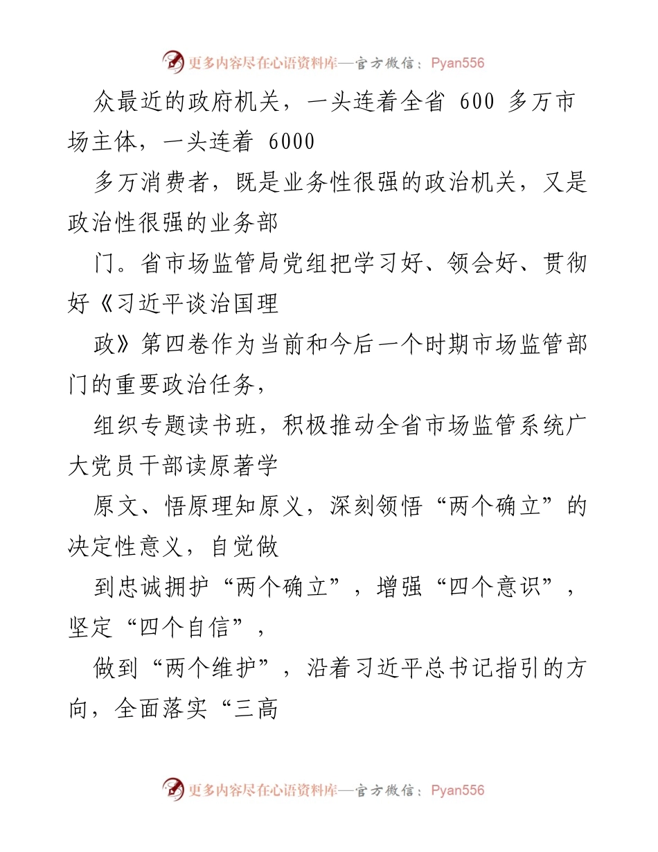 [工作总结] 市场监管部门 - 深学笃行《习近平谈治国理政》第四卷推动市场监管事业高质量发展.docx_第2页