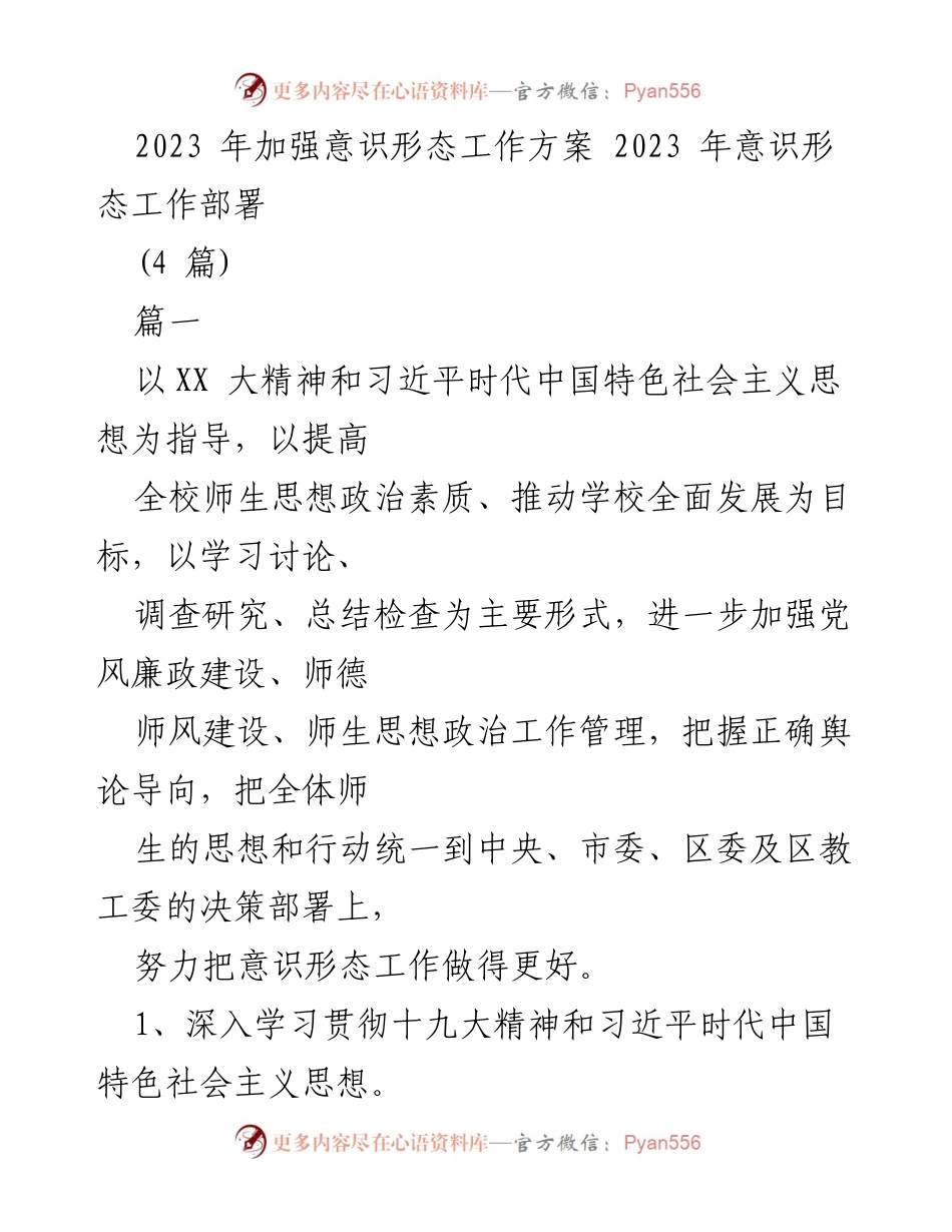 [工作总结] 学校意识形态工作 - 2023年意识形态工作方案与实施总结.docx_第1页
