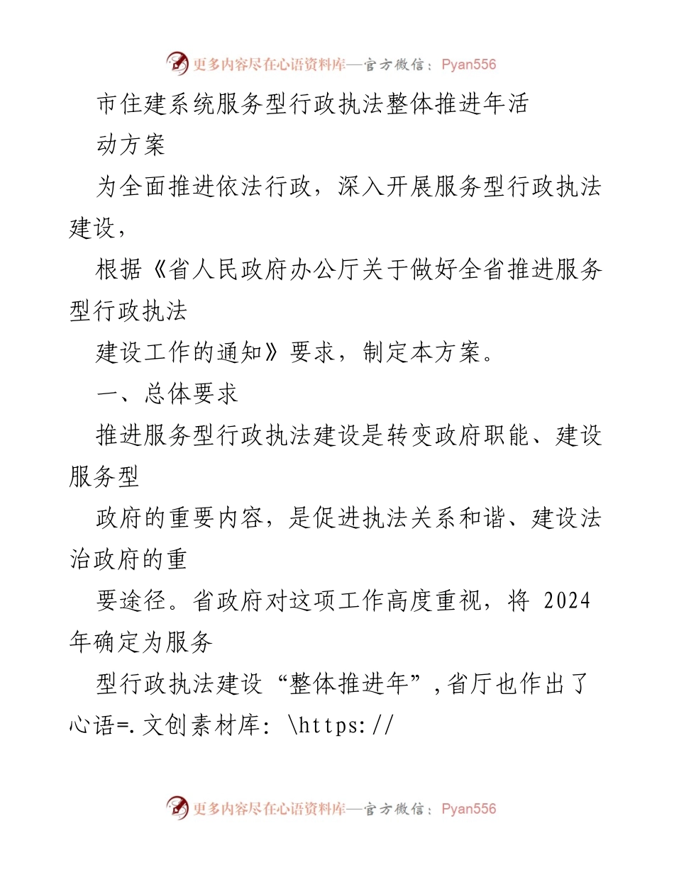 [工作总结] 市住建系统 - 推进服务型行政执法建设活动方案.docx_第1页