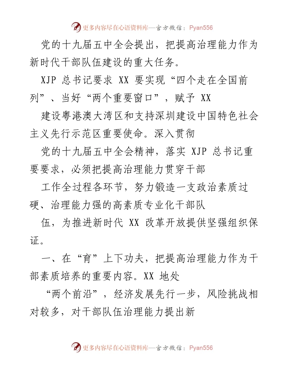 [工作总结] 干部队伍建设 - 提高治理能力，锻造高素质干部队伍_1.docx_第1页