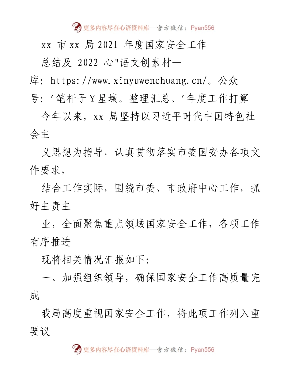 [工作总结] 年度工作汇报 - xx市xx局2021年度国家安全工作总结及2022年度工作计划.docx_第1页
