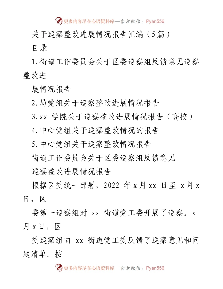 [工作总结] 巡察整改 - 巡察整改进展情况报告汇编_1.docx_第1页