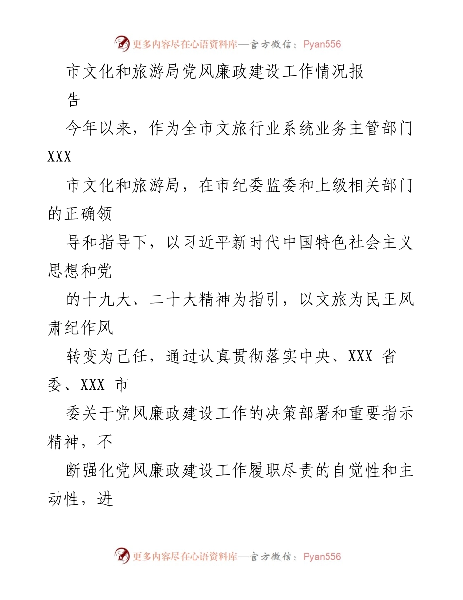 [工作总结] 市文化和旅游局 - 2023年党风廉政建设工作情况报告.docx_第1页