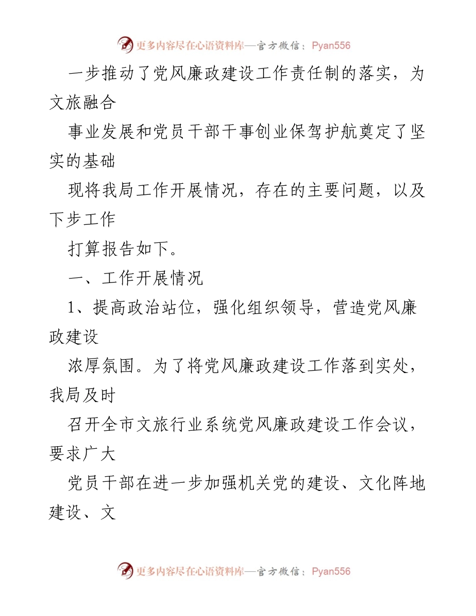 [工作总结] 市文化和旅游局 - 2023年党风廉政建设工作情况报告.docx_第2页