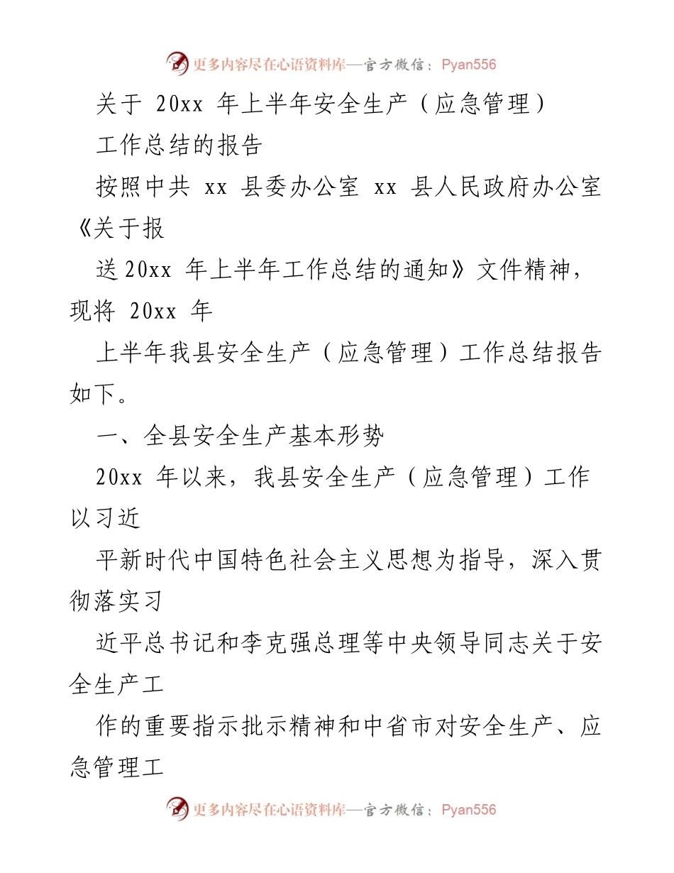 [工作总结] 安全生产（应急管理）工作 - 20xx年上半年安全生产工作总结报告.docx_第1页