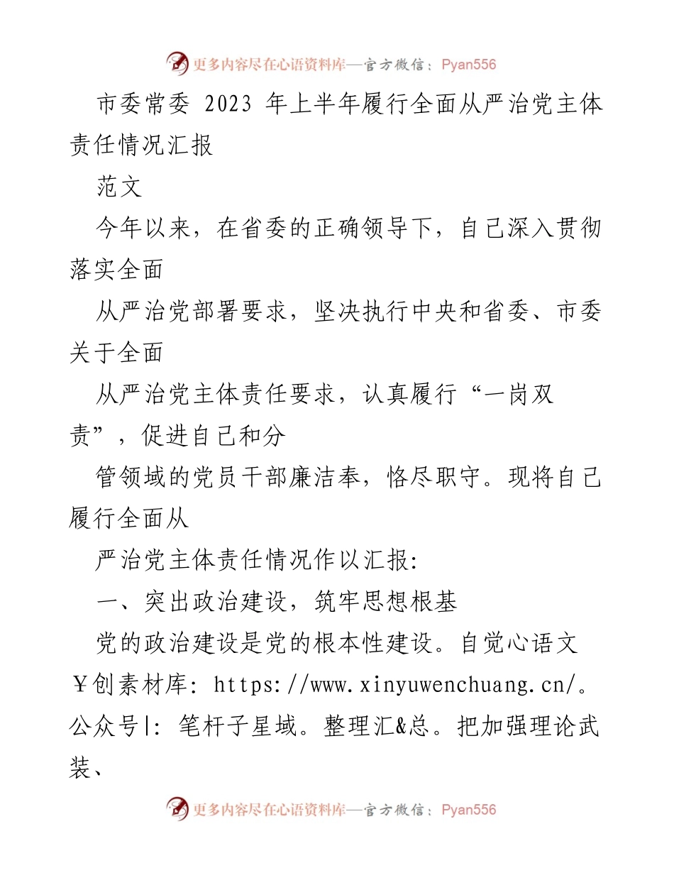 [工作总结] 市委常委 - 2023年上半年全面从严治党主体责任履行情况汇报_2.docx_第1页