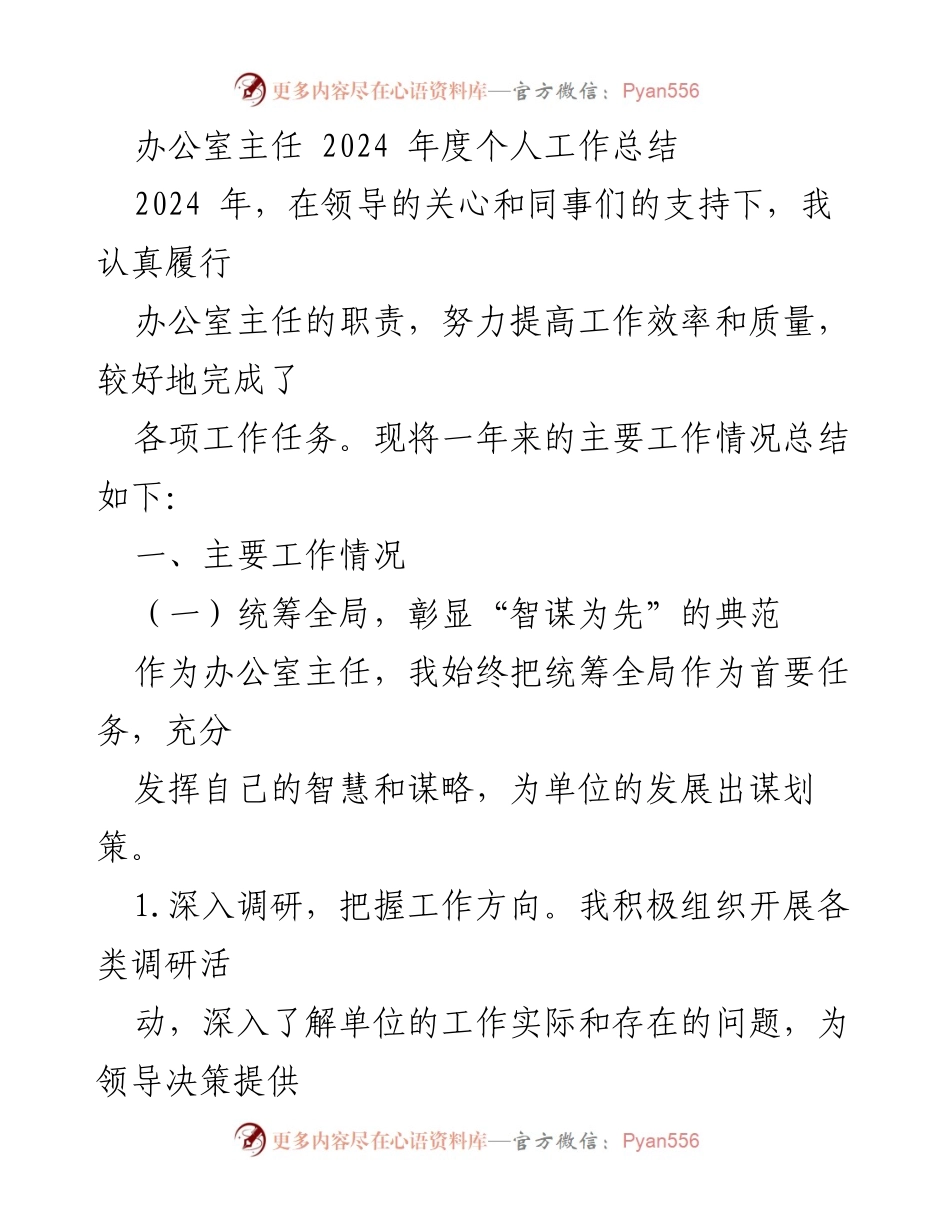 [工作总结] 年度总结 - 2024年度办公室主任工作总结_1.docx_第1页