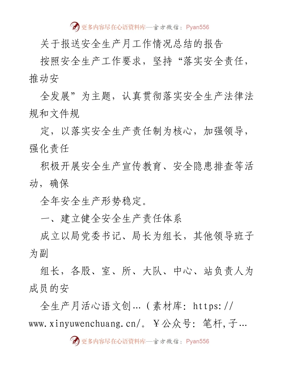 [工作总结] 安全生产月 - 安全生产月工作情况总结报告_1.docx_第1页