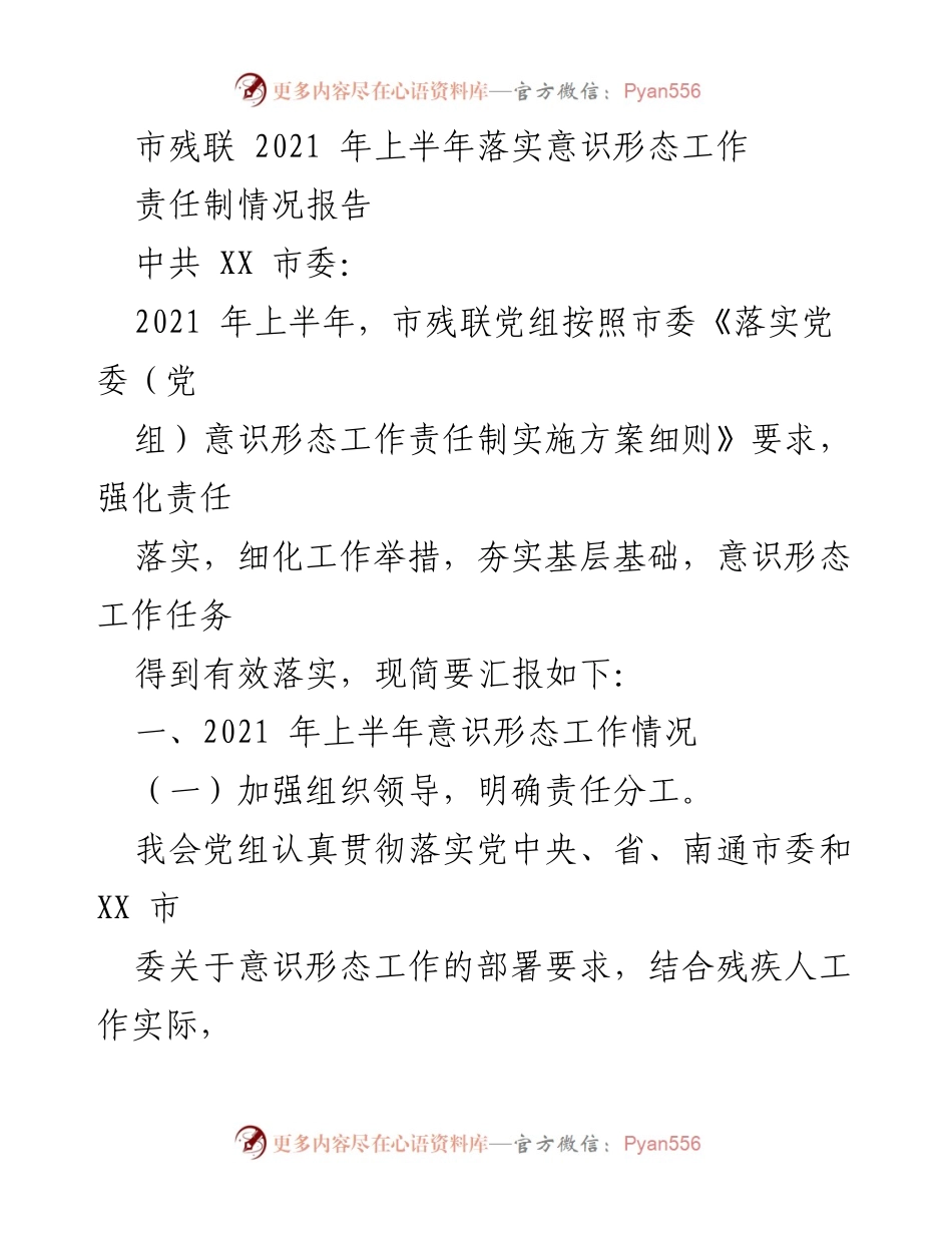 [工作总结] 市残联 - 2021年上半年意识形态工作责任制落实情况报告_2.docx_第1页
