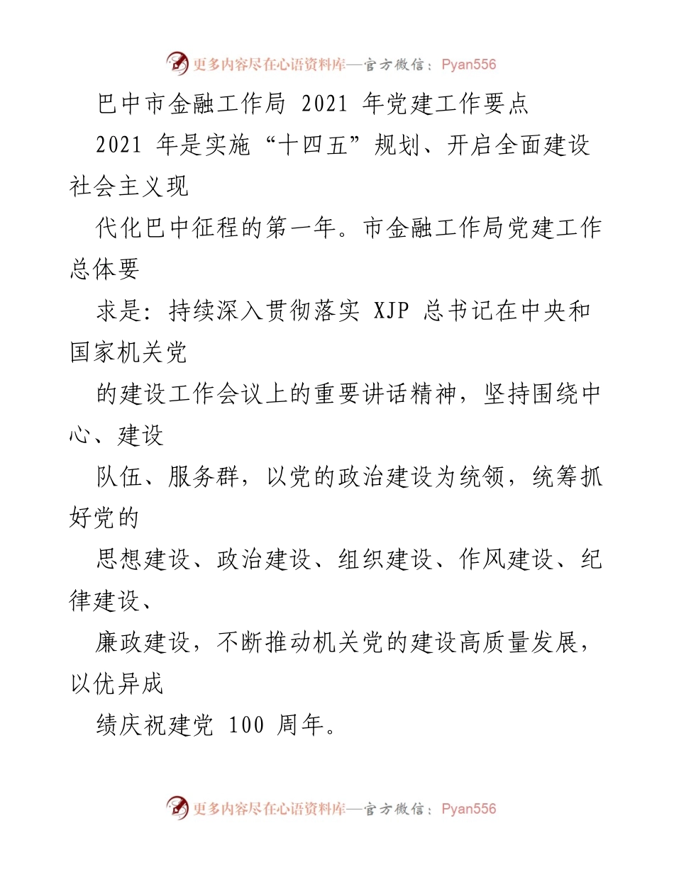 [工作总结] 巴中市金融工作局 - 2021年党建工作要点及实施计划.docx_第1页