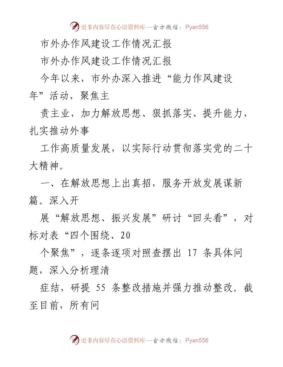 [工作总结] 市外办作风建设 - 市外办作风建设工作情况汇报.docx_第1页
